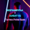 Тактика Phonk Remix (Explicit) - всегдамечтал&AUGUST SQ