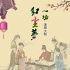 一场红尘梦 - 大姚