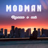 Думаю о ней - Modman