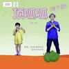 顶呱呱（亲子版） - 青蛙乐队&好好（张轩睿）
