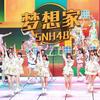 梦想家 (央视五四晚会版) - SNH48