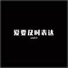 爱和自由不能共存 - MAMUSUONA