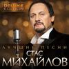 Отпусти - Стас Михайлов&Таисия Повалий