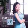 既然你要走我也会放手 - 王爱华
