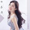 仰慕者 (伴奏) - 小美御姐