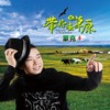 带你去草原 - 蒙克