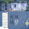 2021～听风捕梦～ (cover: 千月兔|封茗囧菌|双笙|艾辰) - 银鱼Kirara&亦曦Sonne&晏卿&谢岚Arashi&&I.U翻唱团