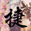 穿风煮雪 - Assen捷