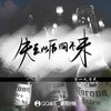 失去以后回不来 (伴奏) - 零一九零贰