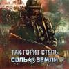 Так горит степь - Соль Земли