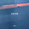 中意他 (cover: 梁咏琪) - 赵佳怡