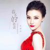 春天的芭蕾 - 耿婕妤