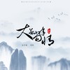 大梦当年情 - 辰艺遥&别致