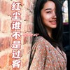 红尘谁不是过客 (女版DJ默涵版) - 杨冰心