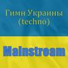 Гимн Украины Техно - Mainstream