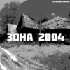 Зона 2004 (Explicit) - Сто-Личный Она-Нас