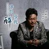 谁能陪我醉 - 许鹤缤