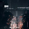 旁听 - 戾格&小田音乐社