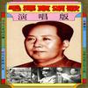 想念毛主席 - 华语群星