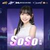 So So - 段奥娟