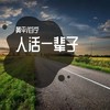 人活一辈子（合唱版） - 白宁&黄平