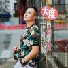有你陪我一程就足够 - 大度
