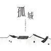 孤城 - 良音制噪&蒋杉杉
