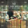 We Had A Little Eoryeot(Inst.) - MJ (써니사이드)