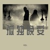 孤独晚安 - 6诗人