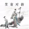 笠翁对韵（一东） - 张雅舒
