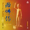 浴佛偈 (音乐版) - 王惠君&彭美君&王怡人&萧钟淇&周淑芬&罗启瑞