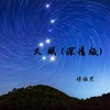 大眠(深情版) - 穆傲寒