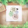 情书信箱 - 不是黑籽儿