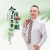 今夜又为你失眠（DJ伟然版） - 刘习军