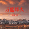 万里烽火 - 诗人凉