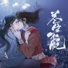 苍生不配 - 黑崎子