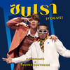 ซบเรา (Focus) - KANGSOMKS&Twopee Southside