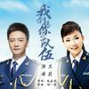 我们是你的队伍 - 汤非&王莉