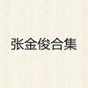 浪漫恋人 - 阿俊&徐艺莹