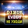 Не уходи - Dj Jedy