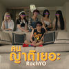 คนญาติเยอะ - RachYO