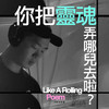 你把灵魂弄哪儿去啦 | from 诗人陈奇云 (feat. 老莫 ILL MO) - 滚动的诗&老莫