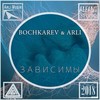 Зависимы - Bochkarev&Arli