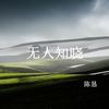 无人知晓 - 陈恳