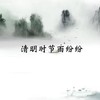 清明时节雨纷纷 - 韦舀