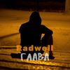 Глава - Radwell