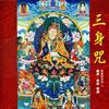 三身咒 (音乐版) - 罗启瑞