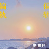 偏轨 (伴奏) - 李瑞轩