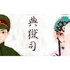 典狱司 - 肥皂菌丨珉珉的猫咪丨