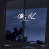 偏记忆 - 金钰儿